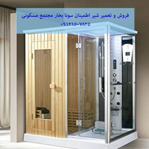 فروش و تعمیر شیر اطمینان سونا بخار مجتمع مسکونی 09121507825