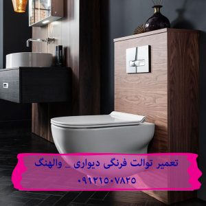 تعمیر توالت فرنگی _ والهنگ دیواری 09121507825