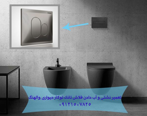 تعمیر فلاش تانک توکار _ والهنگ 09121507825