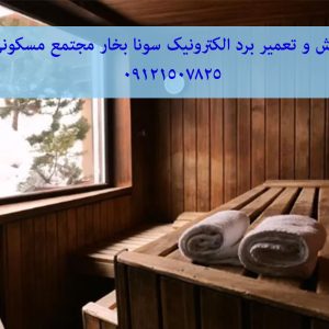 فروش و تعمیر برد الکترونیک سونا بخار مجتمع مسکونی 09121507825