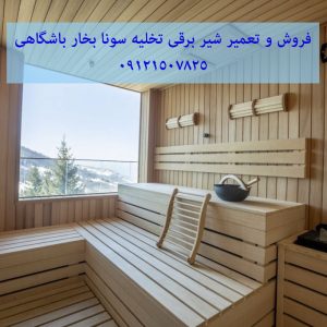 فروش و تعمیر شیر برقی تخلیه سونا بخار باشگاهی 09121507825