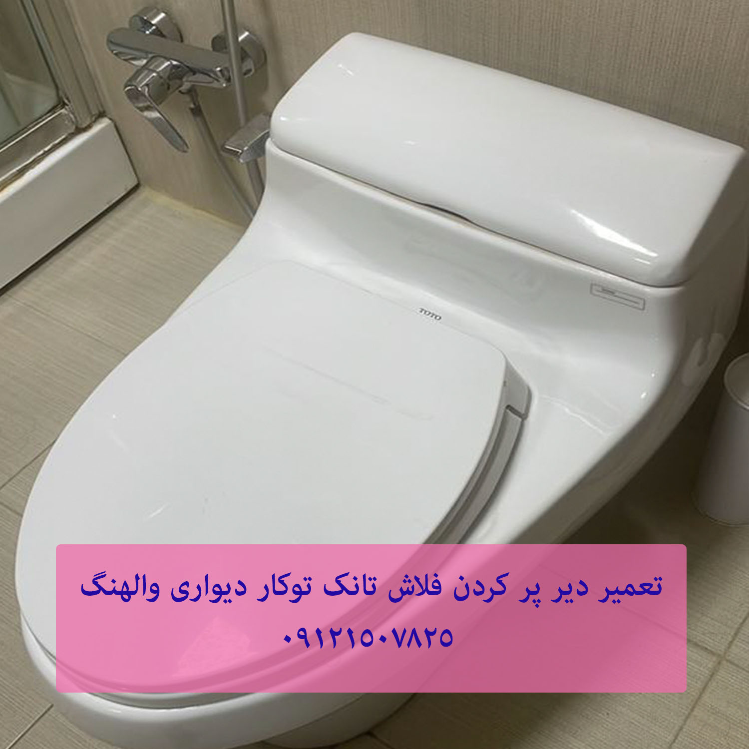 تعمیر فلاش تانک توکار _ والهنگ 09121507825